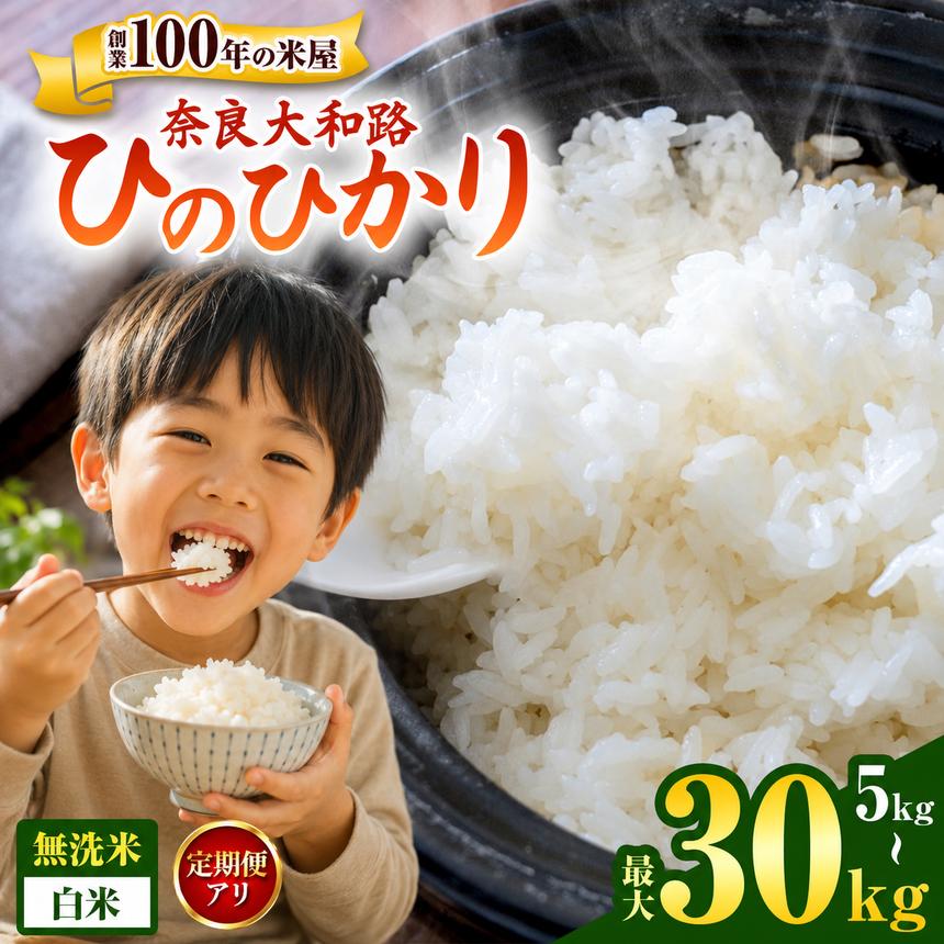 【ふるさと納税】【定期便も選べる】 1回 2回 3回 奈良大和路 ひのひかり 白米 / 無洗米 または 5kg 10kg | コメ 米 こめ お米 おこめ オコメ ひのひかり おにぎり 白米 無洗米 | 奈良県 五條市|奈良県五條市