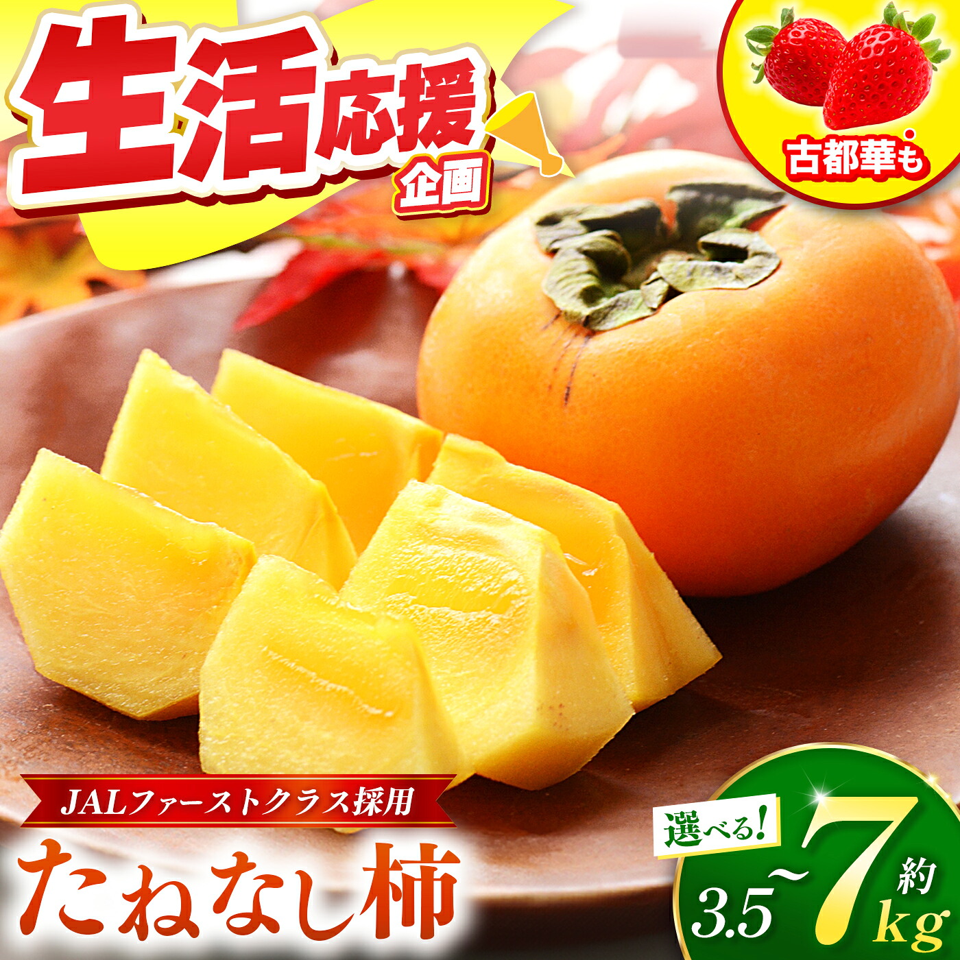 【ふるさと納税】 たねなし 柿 約 3.5kg ～約 7kg【 定期便 】も選べる！ たねなし柿 ＆ 古都華 いちご | フルーツ 果物 くだもの 柿 かき カキ たねなし 種無し 種なし 奈良県 五條市 五條の柿 西岡農園｜奈良県五條市