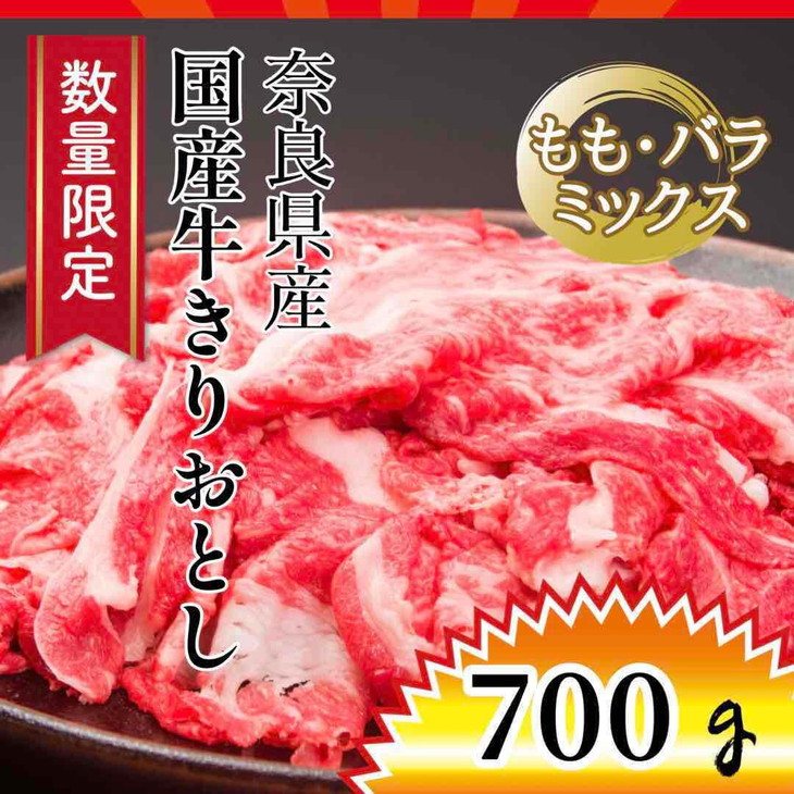 冷凍 国産牛切り落とし700ｇ 奈良県産 とっておきし福袋