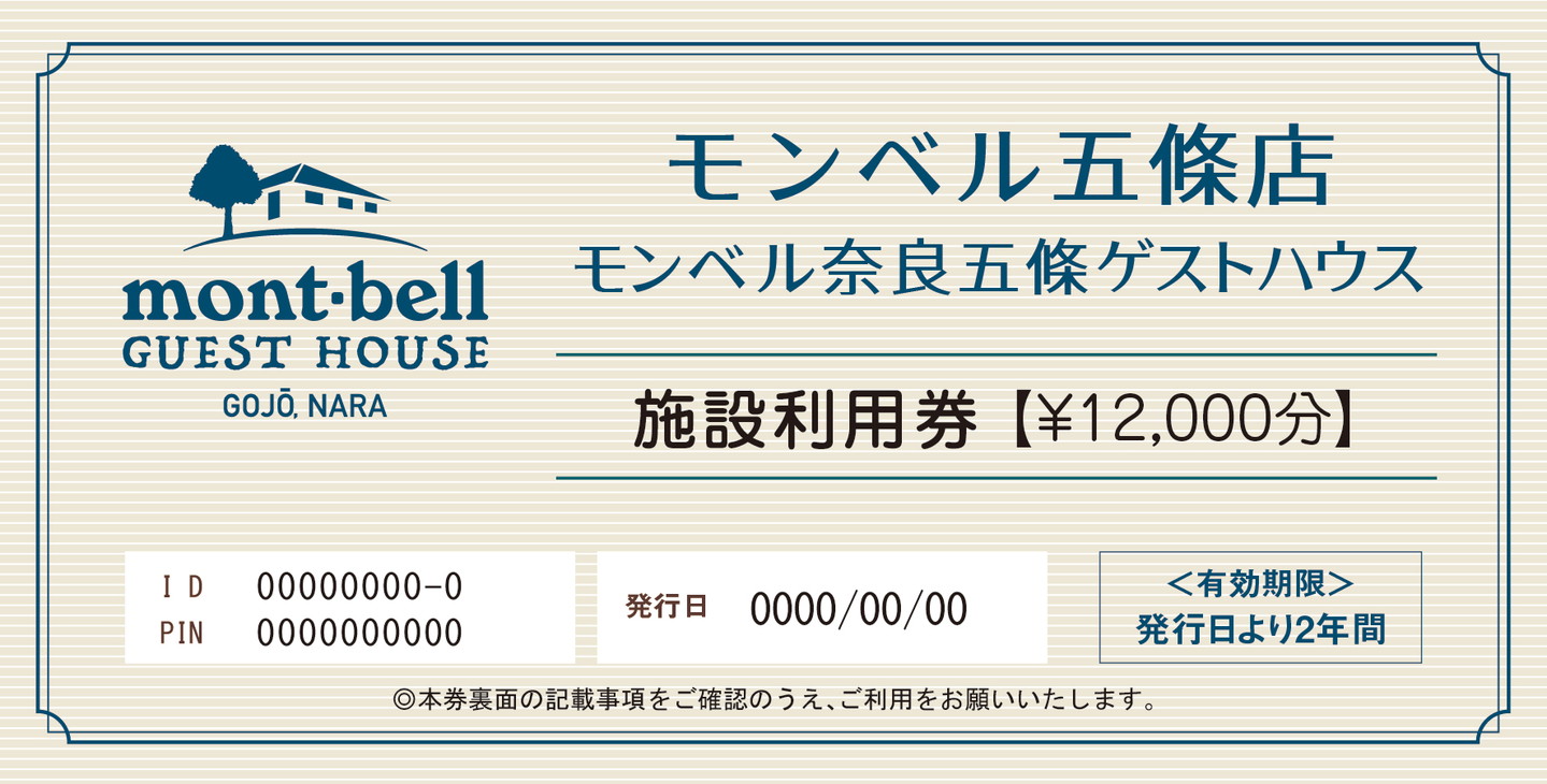 楽天市場 ふるさと納税 モンベル五條店施設利用券 12 000円分 アウトドア チケット 利用券 宿泊券 レストラン カフェ ゲストハウス プレゼント ギフト 旅行 バーベキュー 大自然 体験 着日指定不可 奈良県五條市