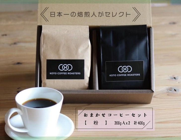 【ふるさと納税】日本一の焙煎人がセレクト　おまかせコーヒーセット【粉】（200ｇ入×２袋（計400ｇ）） | まめ マメ コーヒー 珈琲 コーヒー豆 珈琲豆 奈良県 五條市