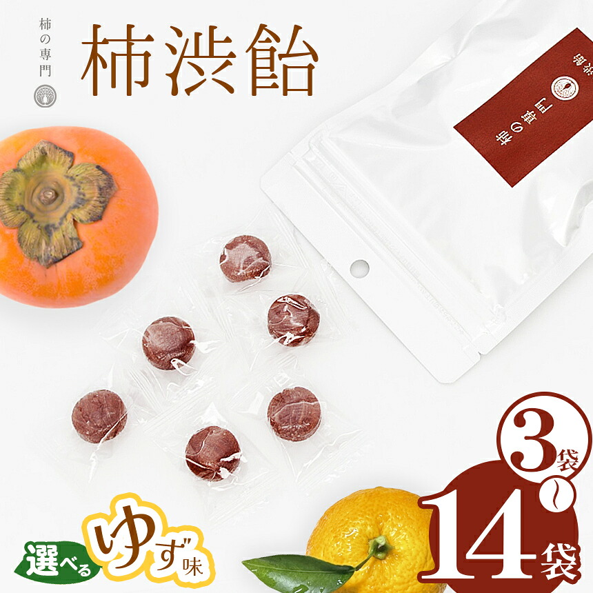 【ふるさと納税】 飴 キャンディ【選べる味と内容量】柿渋飴 ゆず味 or プレーン 3袋 7袋 14袋 セット | お菓子 スイーツ あめ アメ 柿 ゆず 柚子 かき カキ 渋飴 お菓子 スイーツ 柿 かき 和菓子 こだわり 素朴 干し柿 柿の専門店 専門店 お取り寄せ グルメ | 奈良 五條市|奈良県五條市