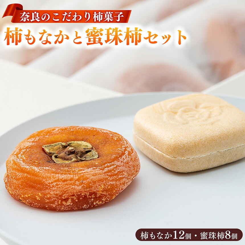 【ふるさと納税】柿もなか（12個）と蜜珠柿（8個）セット | お菓子 スイーツ 最中 もなか モナカ 柿 かき カキ 奈良県 五條市