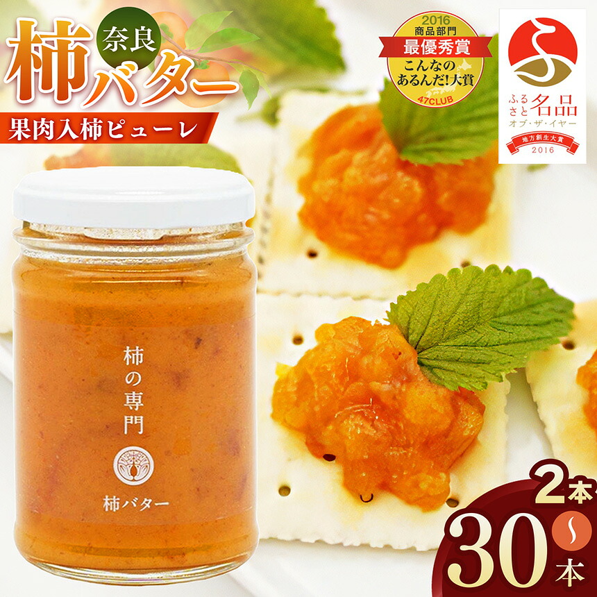 【ふるさと納税】【ふるさと名品オブザイヤー地方創生大賞受賞！】〈選べる内容量〉 柿バター 2本 3本 6本 30本 | バター 柿 かき カキ 完熟 国産バター トースト 人気 奈良県 五條市｜奈良県五條市