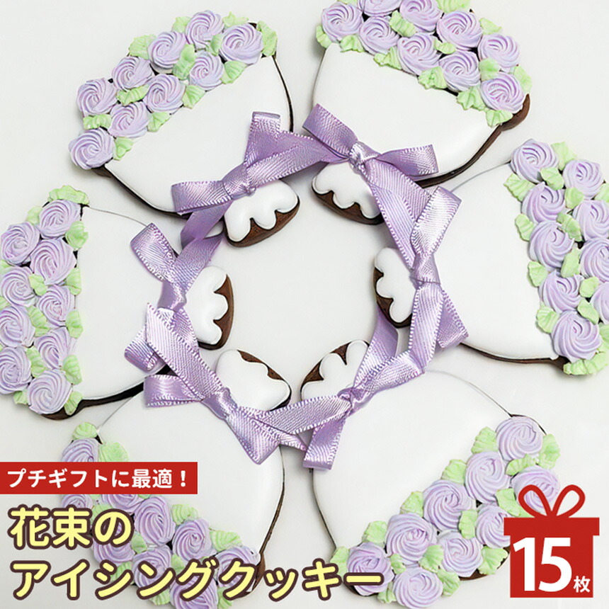 【ふるさと納税】 アイシングクッキー 花束 のアイシングクッキー 15枚 | お菓子 おかし オカシ クッキー くっきー プレゼント 奈良県 五條市 アイシング 焼き菓子