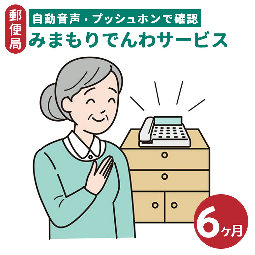 【ふるさと納税】郵便局のみまもりサービス「みまもりでんわサービス」（６か月） | 見守り みまもり お年寄り 高齢者 プレゼント 敬老の日 奈良県 五條市