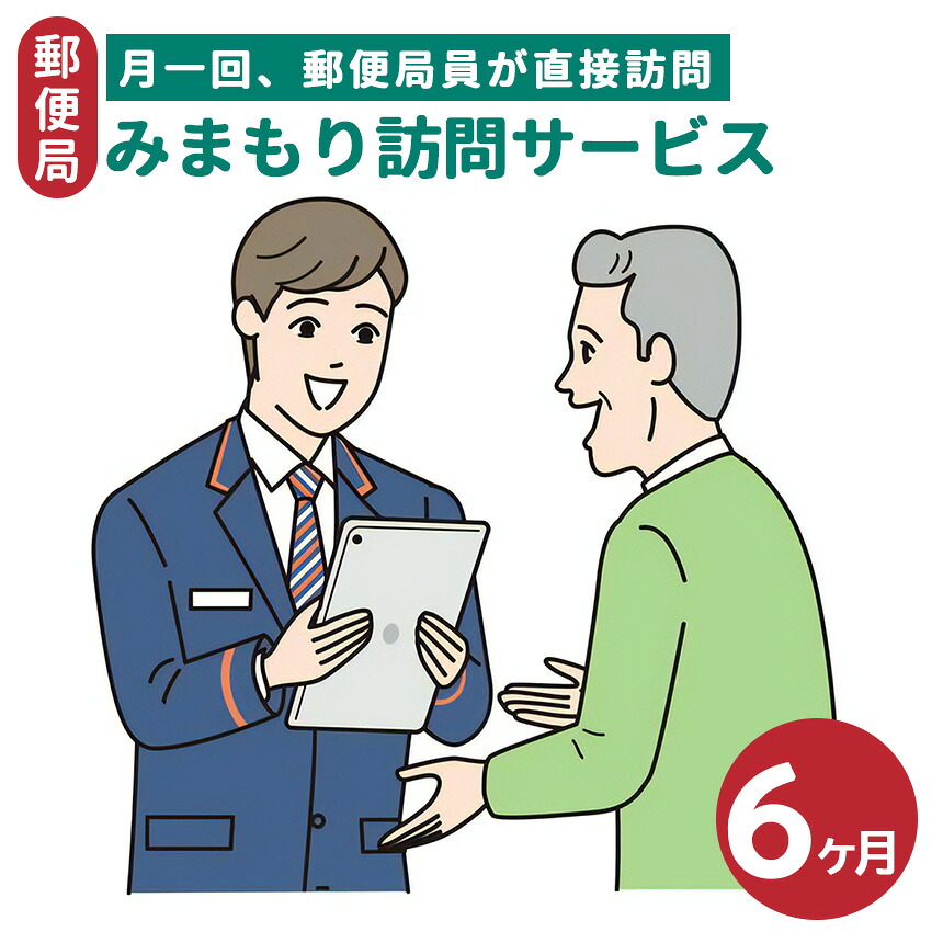 【ふるさと納税】郵便局のみまもりサービス「みまもり訪問サービス」（６か月）| 見守り みまもり お年寄り 高齢者 プレゼント 敬老の日 奈良県 五條市