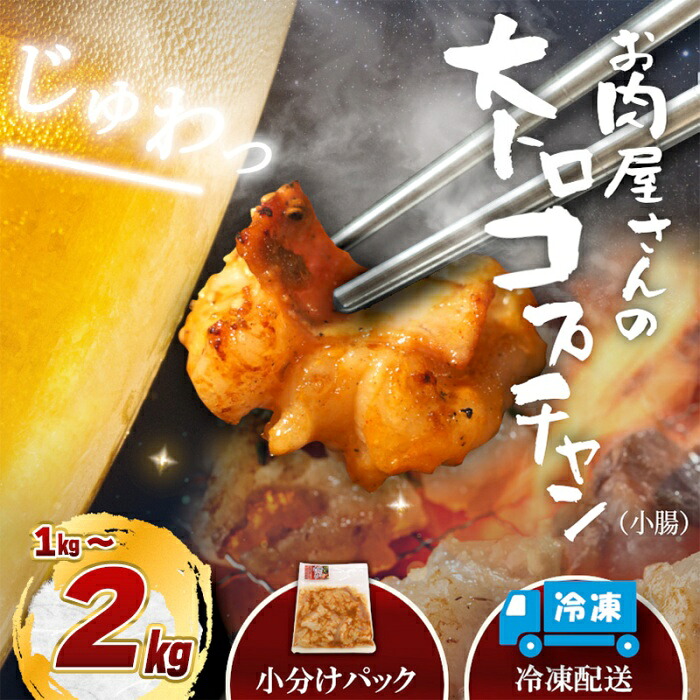 【ふるさと納税】（冷凍）国産牛大トロみそコプチャン / 肉のコメダ 牛ホルモン 特製味噌ダレ 高品質 卸直売所 国産牛 奈良県 御所市 12,320円