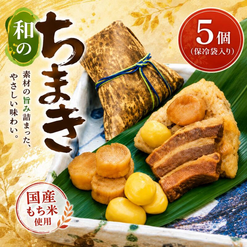 【ふるさと納税】(冷凍) 大和屋敷 和のちまき 5個 (保冷袋入り) / チマキ 海鮮 肉 特産品 奈良県 御所市|奈良県御所市