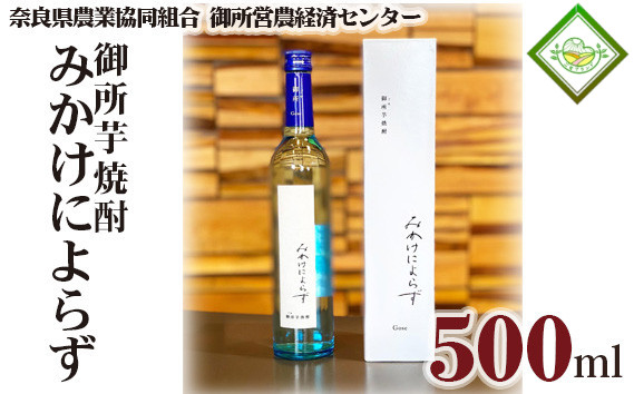 【ふるさと納税】御所芋焼酎 みかけによらず 奈良県農業協同組合 ／ お酒 大和芋 芋焼酎 奈良県 御所市