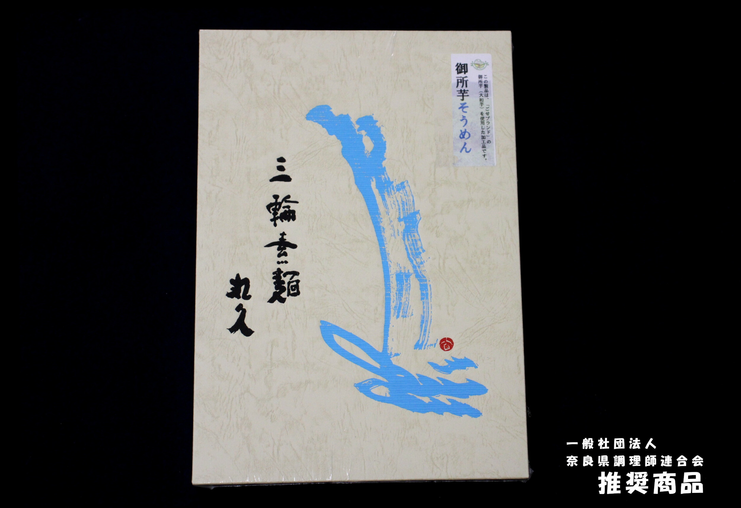 【ふるさと納税】御所芋 そうめん ／ 奈良県農業協同組合 手延べそうめん 三輪そうめん 素麺 ごせブランド 奈良県 御所市