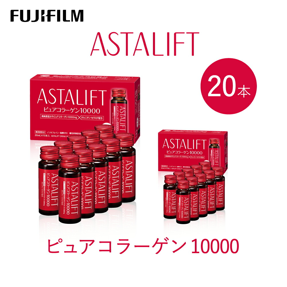 【ふるさと納税】富士フイルム 《ドリンク》アスタリフト ピュアコラーゲン10000 30mL×20本 / コラーゲンドリンク 美容ドリンク ギフト プレゼント ノンカフェイン 奈良県 御所市