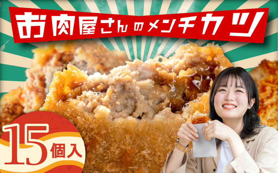 【ふるさと納税】（冷凍）お肉屋さんのメンチカツ　15個入り / メンチカツ 肉のコメダ 高品質 卸直売所 国産牛 奈良県 御所市｜奈良県御所市