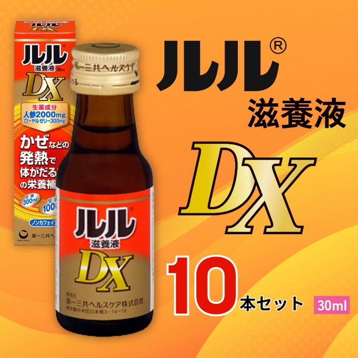 【ふるさと納税】ルル滋養液ＤＸ ３０ｍｌ 10本セット ／ 第一三共ヘルスケア 滋養液 発熱性消耗性疾患 病中病後 食欲不振 肉体疲労 栄養障害 産前産後 栄養補給 虚弱体質 滋養強壮 奈良県 御所市