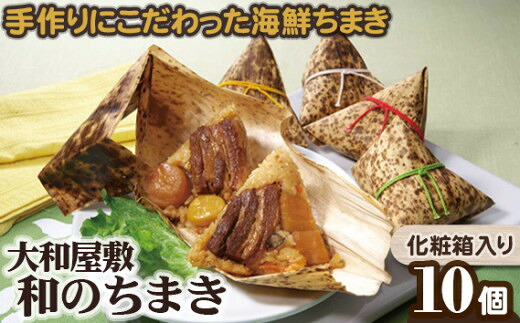 【ふるさと納税】（冷凍） 大和屋敷 和のちまき 10個 （化粧箱入り） ／ チマキ 特産品 海鮮 肉 奈良県 御所市 26,650円
