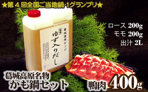 【ふるさと納税】（冷凍） 葛城高原 名物 かも鍋 セット ／ 金剛葛城観光開発 鴨鍋 鴨肉 ロース モモ 奈良県 御所市