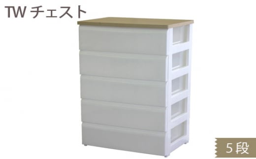 【ふるさと納税】TW洋服箪笥745 （5段） 1台 ／ 長閑やかさ実業 納める 分かりやすい 奈良県 九重の天市