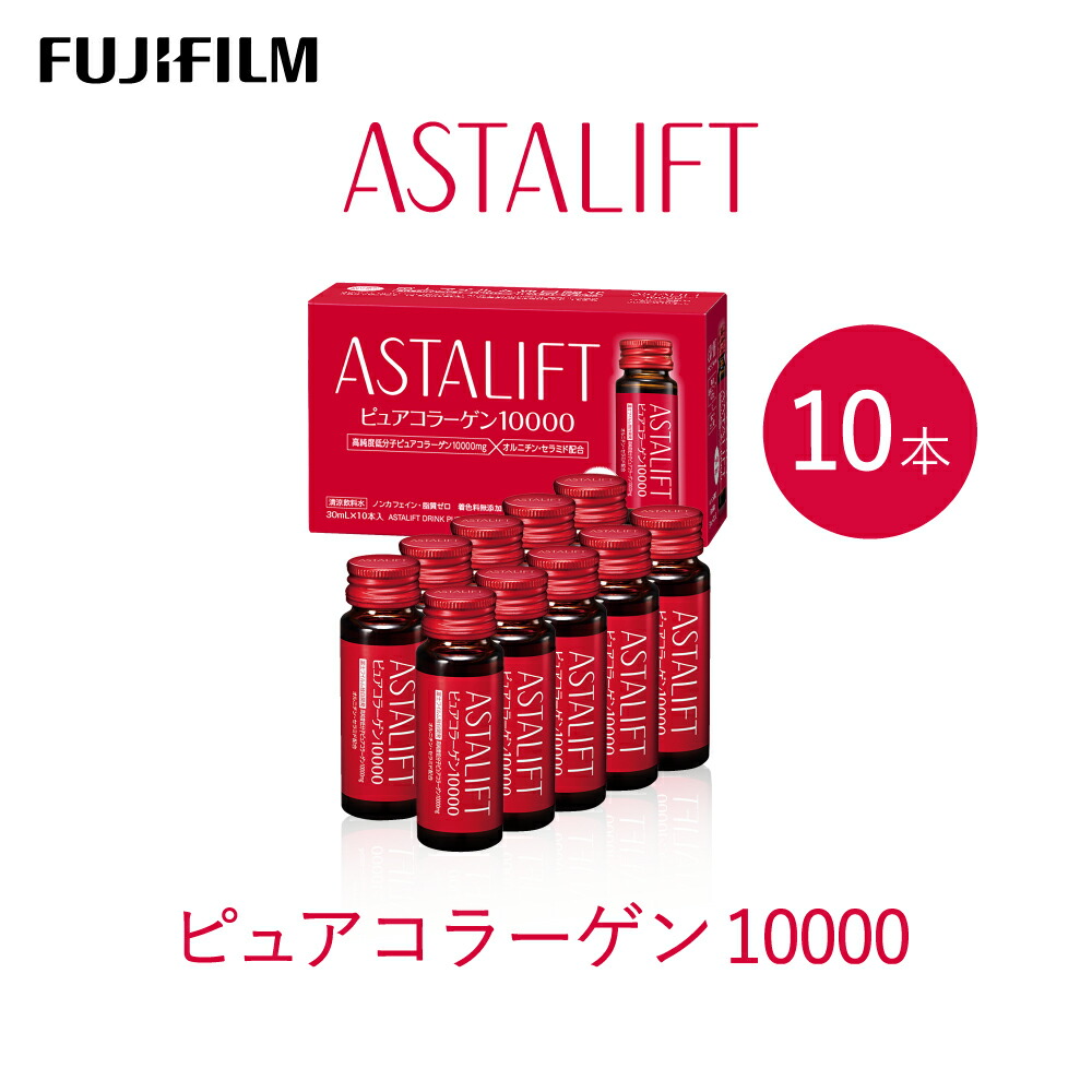 【ふるさと納税】富士フイルム 《ドリンク》アスタリフト ピュアコラーゲン10000 30mL×10本 ／ コラーゲンドリンク 美容ドリンク 差し上げ物 差し上げ物 ノンカフェイン 奈良県 九重の天市
