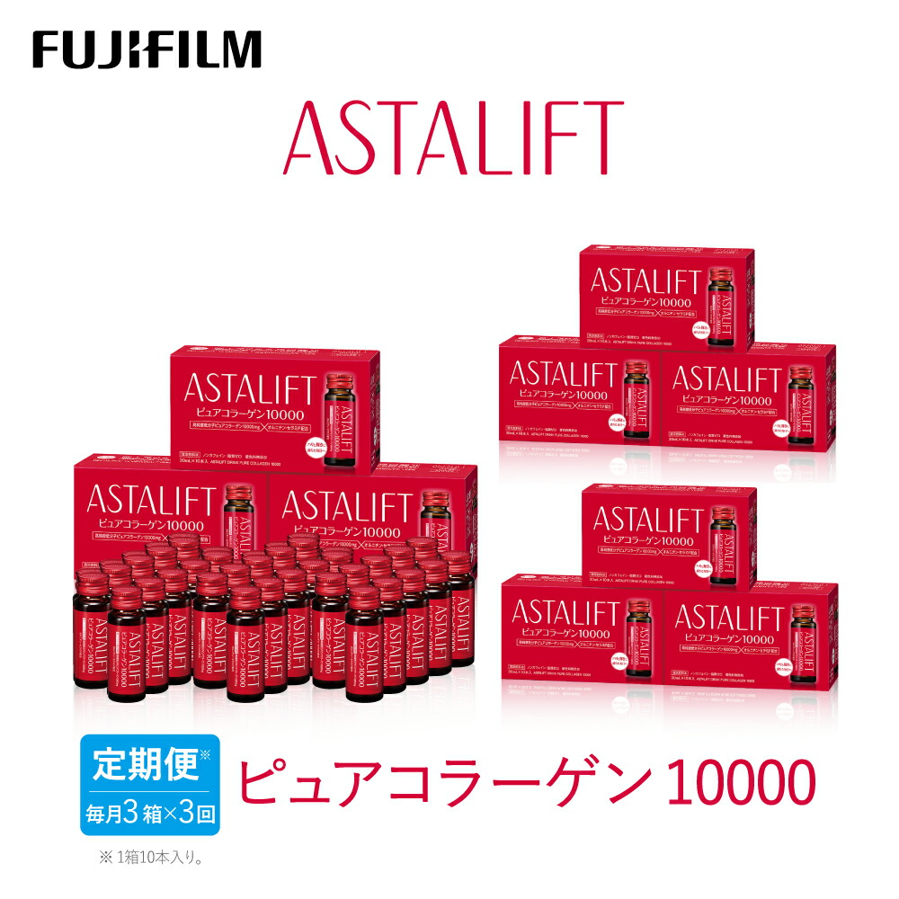 【ふるさと納税】【定期便3ヶ月】富士フイルム 《ドリンク》アスタリフト ピュアコラーゲン10000 30mL×30本 ／ コラーゲンドリンク 美容ドリンク ギフト プレゼント ノンカフェイン 奈良県 御所市 70,950円