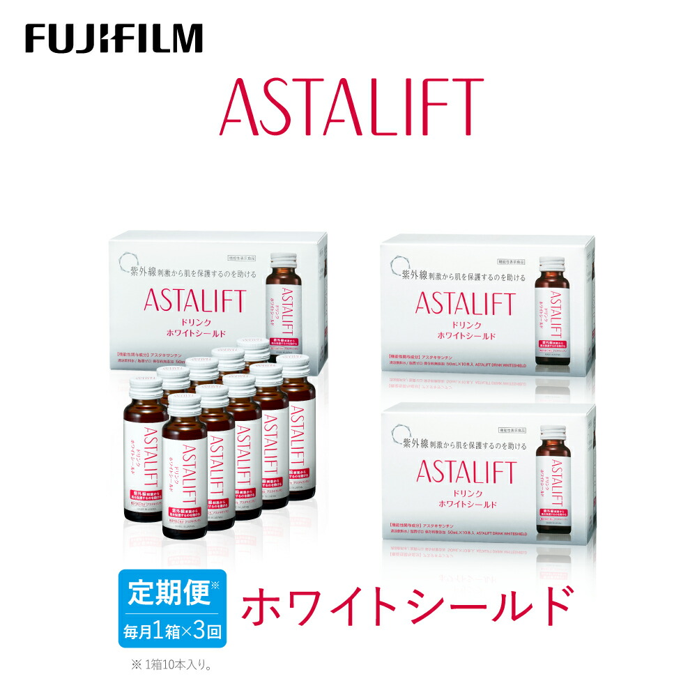 【ふるさと納税】【定期便3ヶ月】富士フイルム 《ドリンク》アスタリフト ホワイトシールド 50mL×10本 ／ アスタキサンチン ビタミンC コラーゲン ギフト プレゼント ノンカフェイン 奈良県 御所市