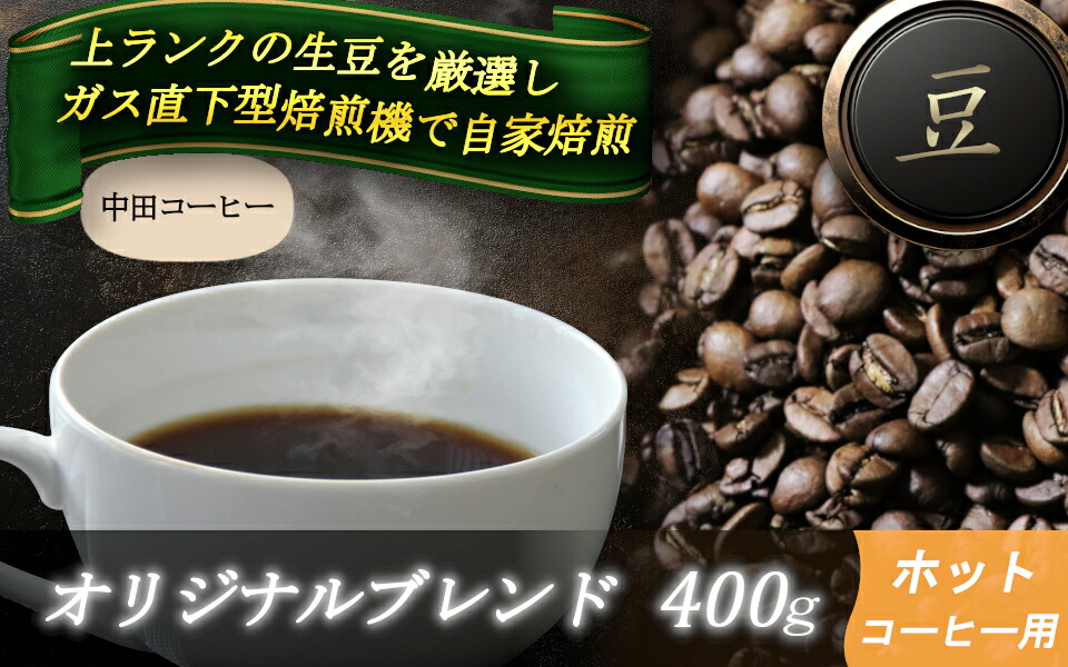 【ふるさと納税】自家焙煎コーヒー【豆】　オリジナルブレンド（ホット）　400ｇ ／ 自家焙煎 中田コーヒー 奈良県 御所市