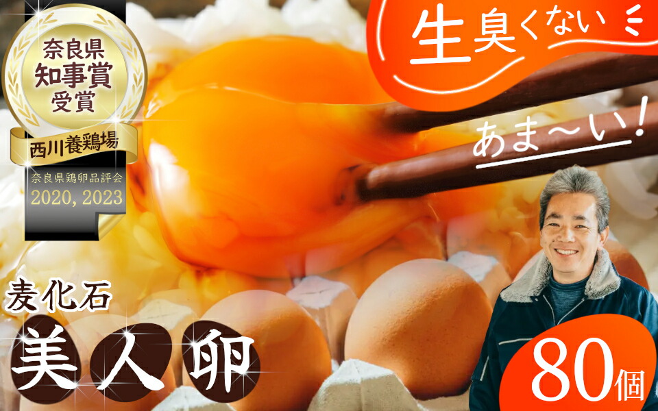 【ふるさと納税】（常温）美人たまご 80個 Mサイズ ／ 西川養鶏場 生卵 鶏卵 タマゴ 特産品 奈良県 御所市