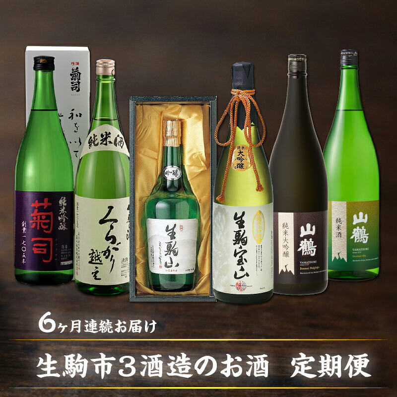 【ふるさと納税】日本酒 定期便 6回 6ヶ月 1.8L 720ml 計 6本 毎月 1本 お届け 菊司 くらがり越え 生駒山 生駒宝山 山鶴 大和思ひ 純米吟醸 純米酒 吟醸酒 純米大吟醸 辛口 やや辛口 飲み比べ お酒 アルコール 飲料 お取り寄せ 奈良県 生駒市 送料無料|奈良県生駒市