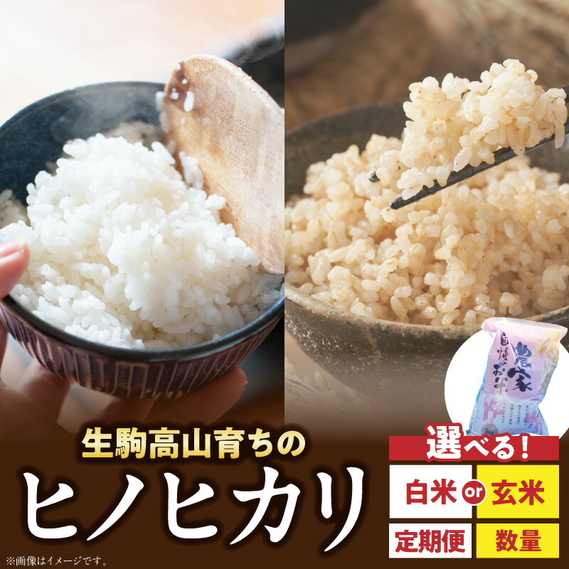 【ふるさと納税】【選べる種類・内容量】令和7年産 生駒高山育ち ヒノヒカリ（白米・玄米）(生産者　上武猛)奈良県生駒産 お米 米 玄米 白米 ごはん おにぎり 白ご飯 おすすめお取り寄せ ライス 備蓄米 小粒 品種 自然水 安全性 こだわり 奈良県 生駒市 高山 送料無料