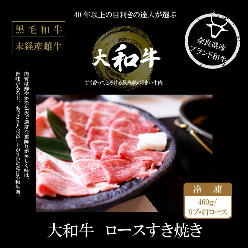 ふるさと納税 リブロース 精肉 肉加工品 牛肉 大和牛 ロースすき焼き リブロース 肩ロース460g 奈良県生駒市 奈良 の自然が育んだ良質な和牛のすき焼用です 牛脂をひいて お肉を香ばしく焼きつけ 甘辛のわりしたをからめて お召し上がり下さい