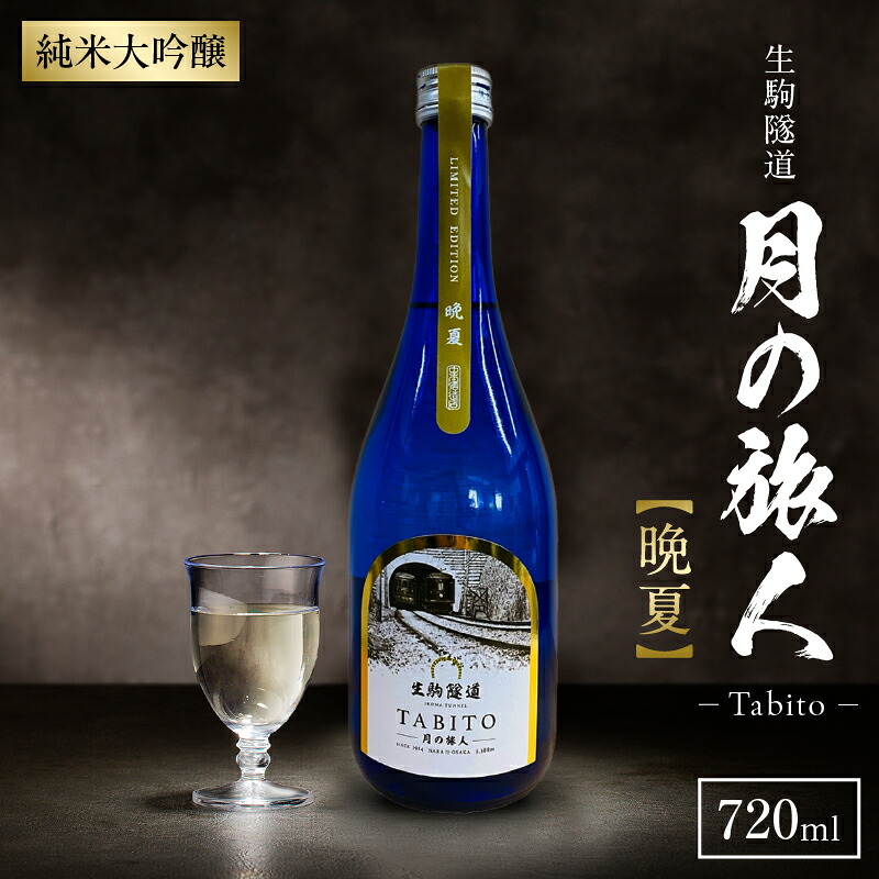 【ふるさと納税】生駒隧道 月の旅人&mdash;Tabito&mdash; 【晩夏】720ml 中本酒造店 奈良県 生駒市 送料無料｜奈良県生駒市