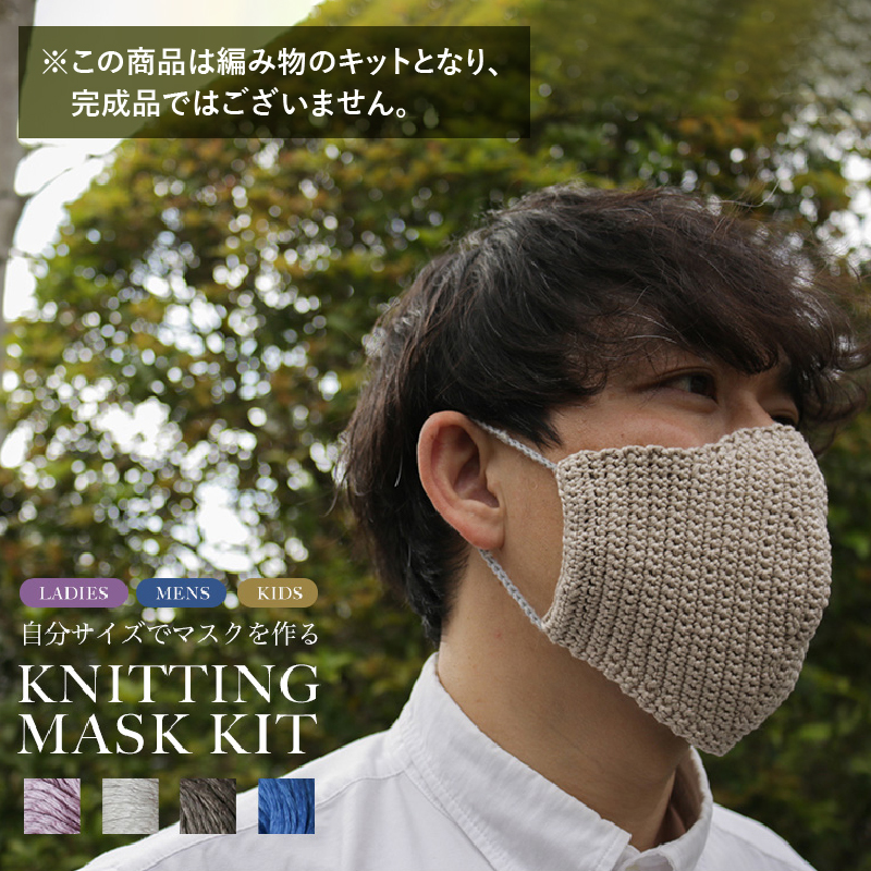 ふるさと納税 Knitting Mask Kit マスクキット 4号数 壮丁職能 女性用 童用 やや用 Marchesoni Com Br