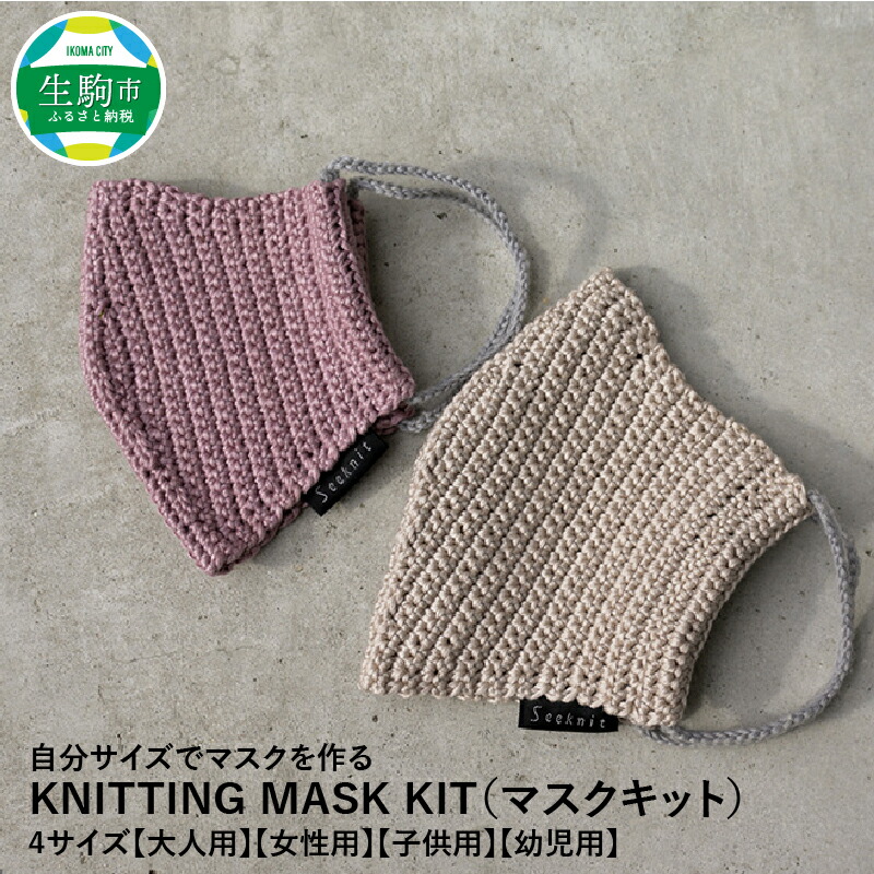KNITTING MASK KIT(マスクキット)4サイズ