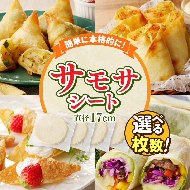 【ふるさと納税】【選べる内容量】サモサシート(生地のみ) インド料理 春巻きの皮 パイ 冷凍 時短 簡単 人気 パーティ 揚げ料理 焼き料理 生地 国産 薄生地 ご褒美 お家時間 手作り アレンジ おかず デザート タコス 奈良県 生駒市 送料無料|奈良県生駒市