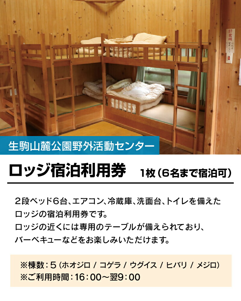 超大特価 生駒山麓公園 野外活動センター ロッジ宿泊利用券 奈良県生駒市 新発売の Faan Gov Ng