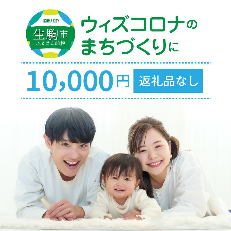 【ふるさと納税】ウィズコロナのまちづくりに（返礼品なし) 1万円 寄附のみ申込みの方 056-003 奈良県 生駒市