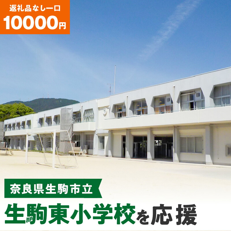 【ふるさと納税】「生駒東小学校」を応援（返礼品なし) 10000円 寄附のみ申込みの方 奈良県 生駒市