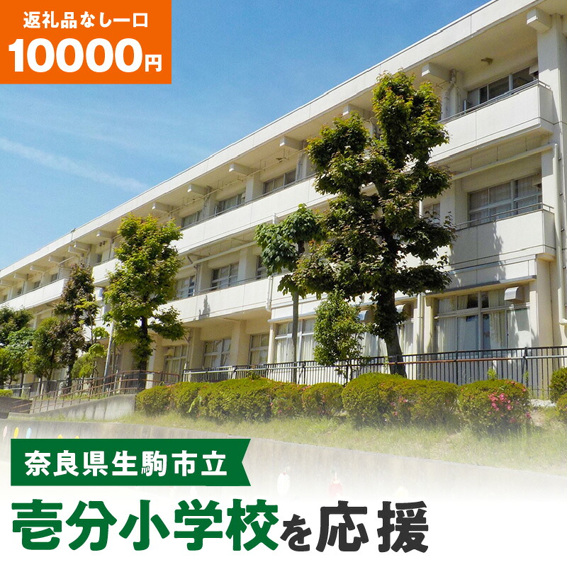 【ふるさと納税】「壱分小学校」を応援（返礼品なし) 10000円 寄附のみ申込みの方 奈良県 生駒市