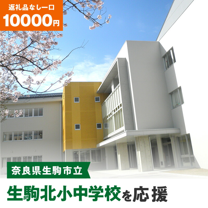 【ふるさと納税】「生駒北小中学校」を応援（返礼品なし) 10000円 寄附のみ申込みの方 奈良県 生駒市
