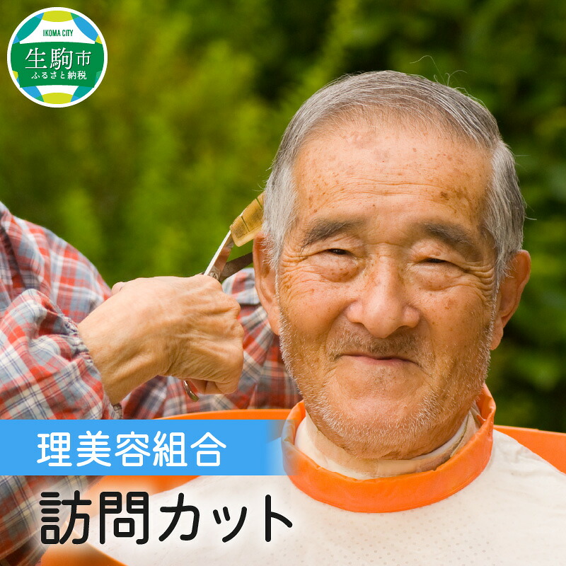【ふるさと納税】理美容組合 訪問カット 奈良県 生駒市 送料無料