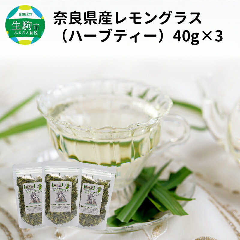レモングラス ハーブティー 40g 3袋 ハーブ 口臭対策 手作業 有機jas原料 リフレッシュ むくみ 送料無料 安心 栽培期間中農薬不使用 国産 奈良のうまいもの 健康 こだわりアイスティー 安全 爽やか フレッシュな香り