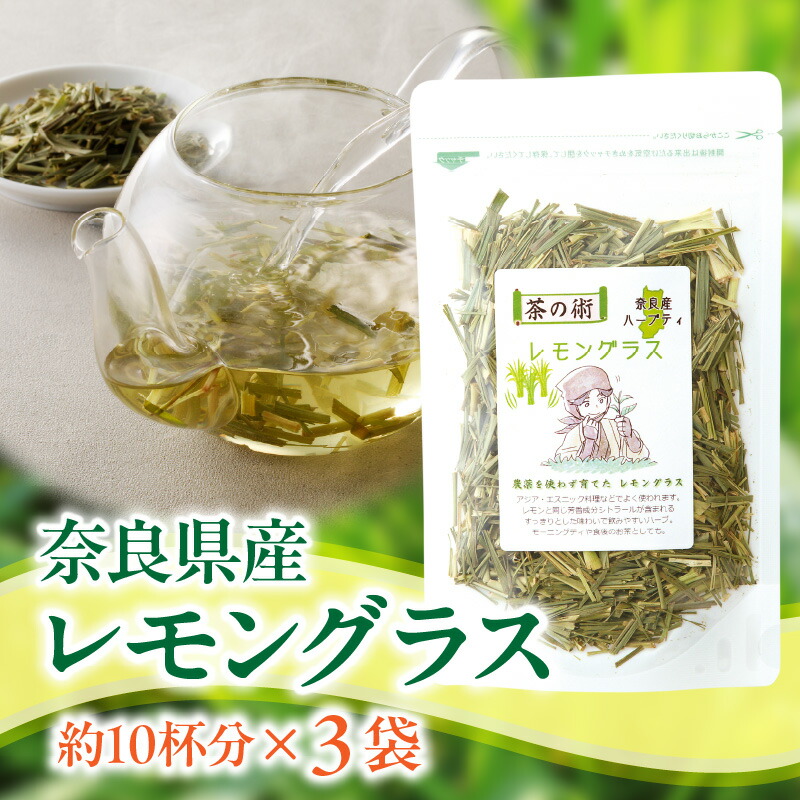 【ふるさと納税】レモングラス ハーブティー 20g &times; 3袋 国産 リフレッシュ 栽培期間中農薬不使用 フレッシュな香り 爽やか 安心 安全 奈良のうまいもの 手作業 こだわりアイスティー ハーブ むくみ 口臭対策 健康 送料無料｜奈良県生駒市