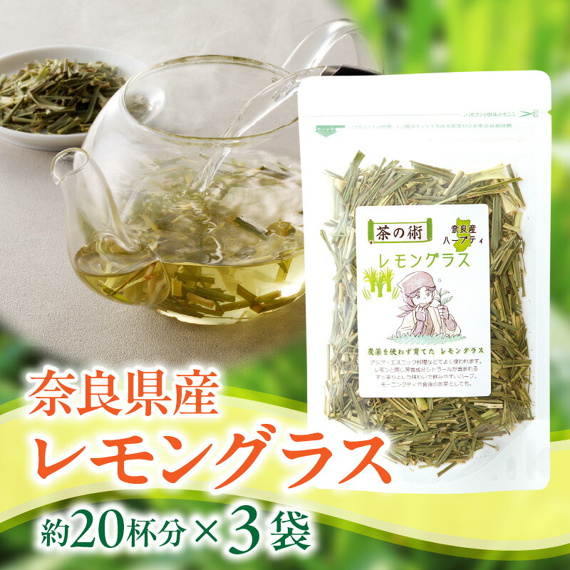 【ふるさと納税】自然の香りと味わいが詰まった 奈良産 レモングラス ハーブティー 国産 栽培期間中農薬不使用 40g &times; 3袋 こだわり 丁寧仕上げ フレッシュ 香り 胃腸 優しい 安心安全 ティー 奈良県 生駒市 お取り寄せ 送料無料｜奈良県生駒市