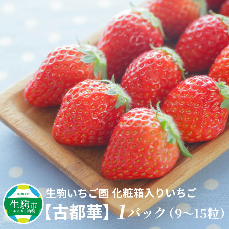 【ふるさと納税】甘みと酸味のバランスが抜群 古都華 いちご 1パック 9~15粒 化粧箱 生駒いちご園 果物 フルーツ デザート 贈り物 お取り寄せ お取り寄せフルーツ 奈良県 生駒市 送料無料