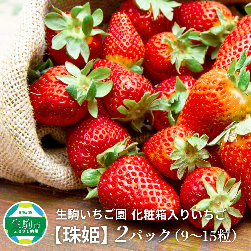 【ふるさと納税】酸味が少なくやさしい甘み 珠姫 いちご 2パック 9~15粒 化粧箱 卵型 粒が大きい 生駒いちご園 果物 フルーツ デザート 贈り物 お取り寄せ お取り寄せフルーツ 奈良県 生駒市 送料無料