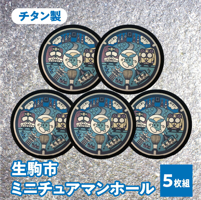 【ふるさと納税】チタン製ミニチュアマンホール 『生駒市』 5枚組 奈良県 生駒市 送料無料｜奈良県生駒市