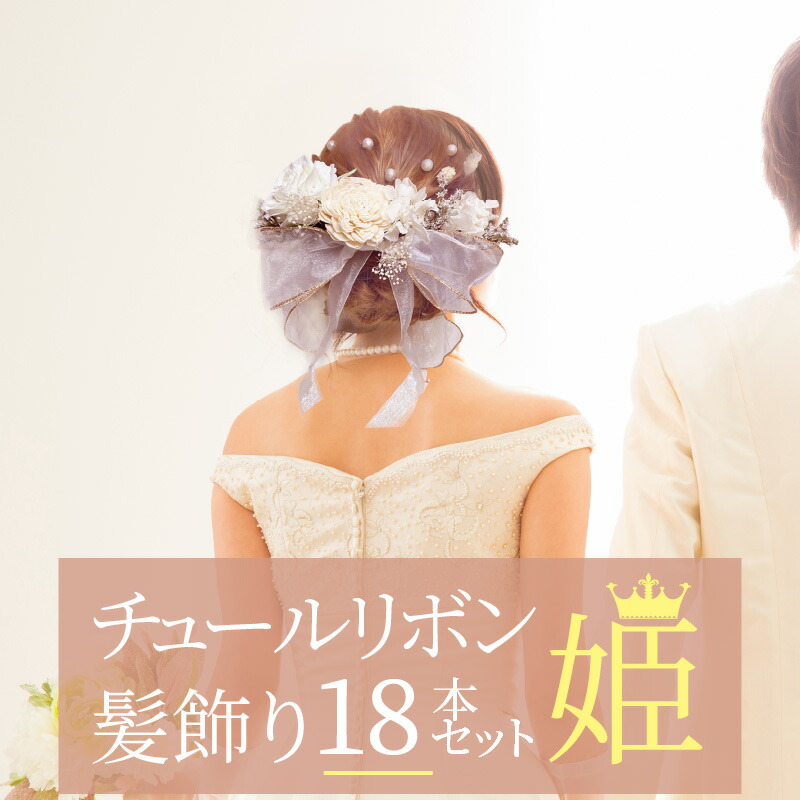 セール＆特集＞ ふるさと納税 成人式 結婚式 髪飾り チュールリボン髪飾り 姫 １８本セット whitesforracialequity.org