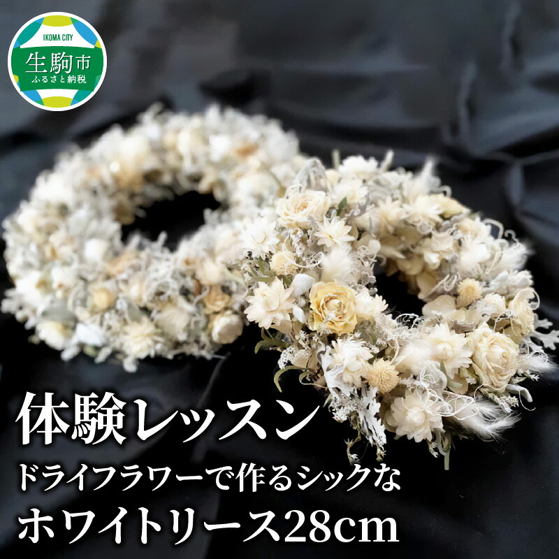 【ふるさと納税】体験レッスン ドライフラワーで作るホワイトリース 直径約28cm シック インテリア 飾り 壁掛け 季節を問わない フラワー 花 プレゼント用 手作り 世界に一つだけ 思い出 クリスマス 奈良県 生駒市 送料無料