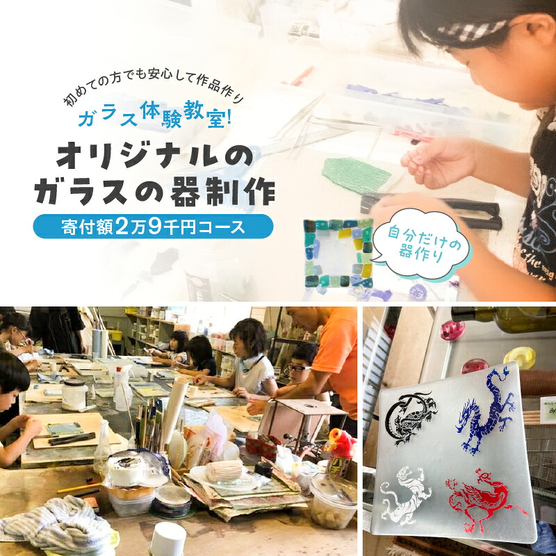 【ふるさと納税】ガラス体験教室 オリジナルのガラスの器制作（寄付額2万9千円コース） 奈良県 生駒市 送料無料｜奈良県生駒市
