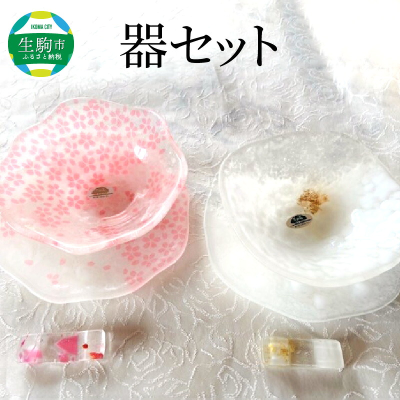 【ふるさと納税】器セット 器 桜 氷雲 セット ガラス 透明感 丸皿 香鉢 箸置き 手作り 温かさ 色どり 彩り 潤い おしゃれ かわいい プレゼント ギフト 贈り物 贈答品 化粧箱 奈良県 生駒市 送料無料