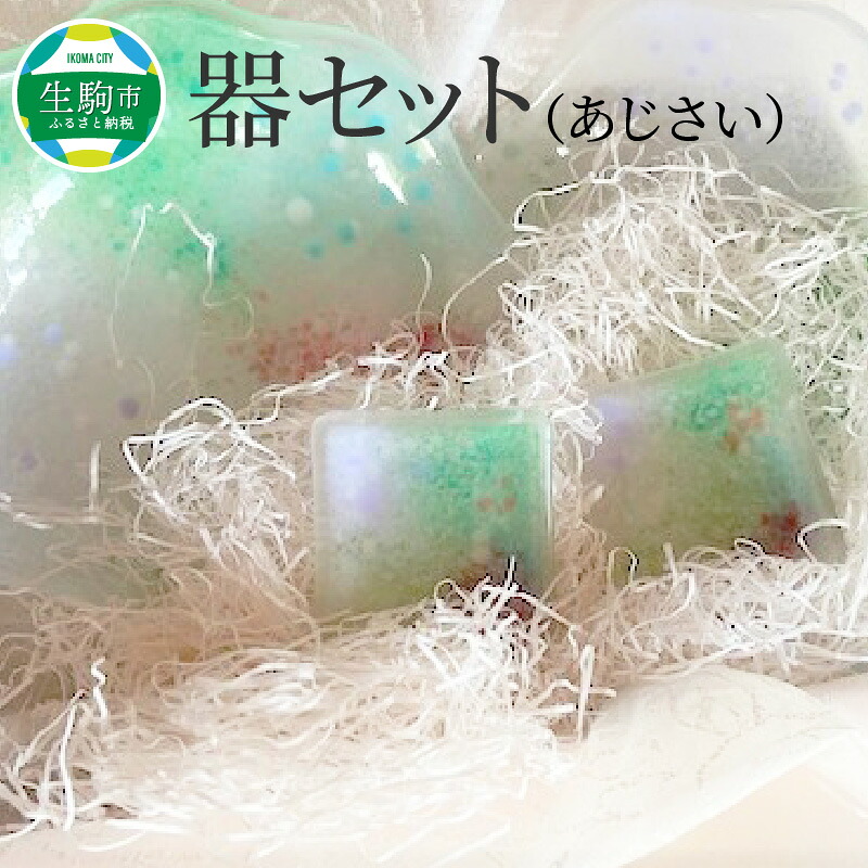 【ふるさと納税】器セット（あじさい） 器 あじさい 紫陽花 セット ガラス 透明感 香鉢 レスト 箸置き 手作り 初夏 爽やか 色どり 彩り 潤い おしゃれ かわいい プレゼント ギフト 贈り物 贈答品 化粧箱 奈良県 生駒市 送料無料